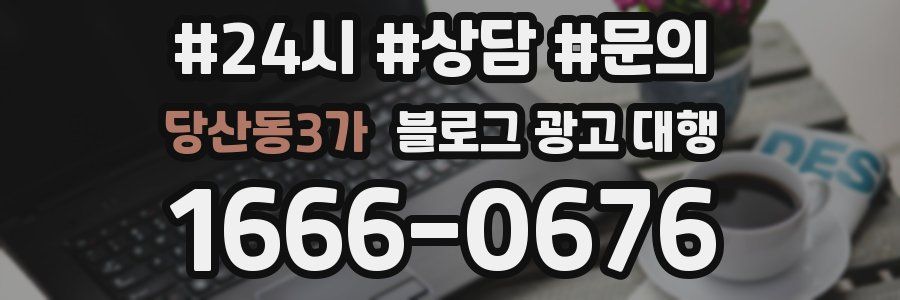 당산동3가 블로그 광고 대행
