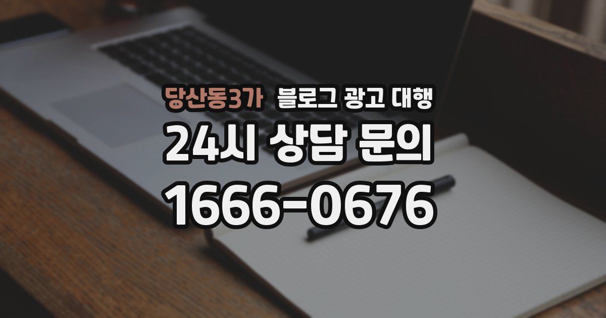 당산동3가 블로그 광고 대행