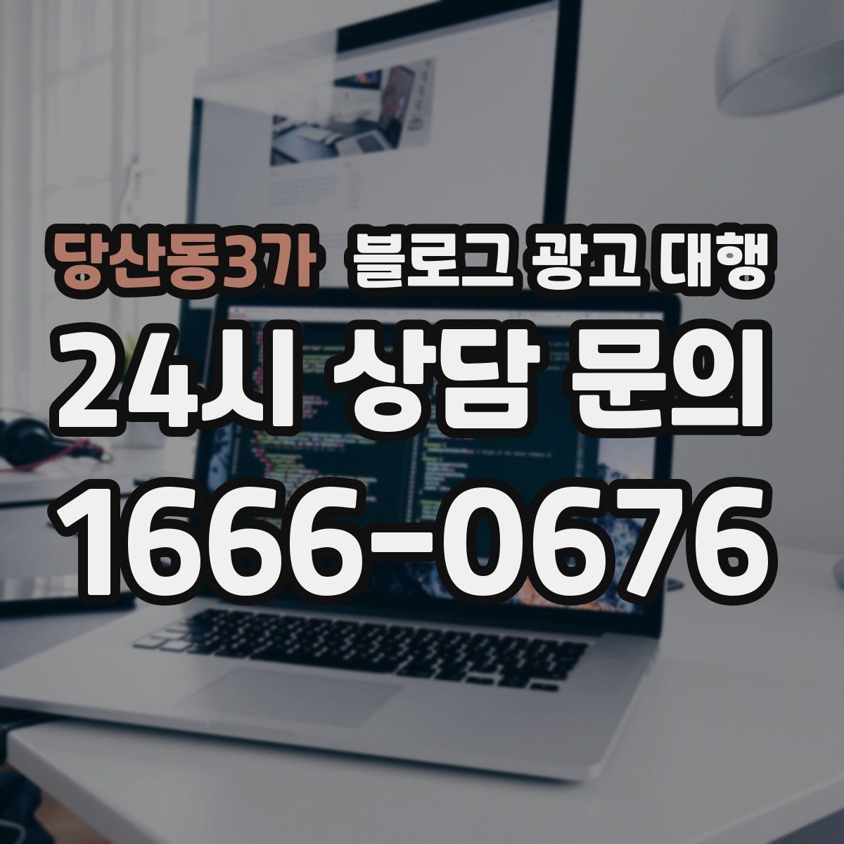 당산동3가 블로그 광고 대행