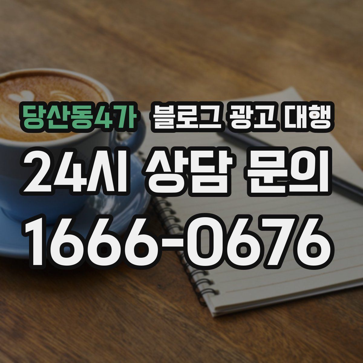 당산동4가 블로그 광고 대행