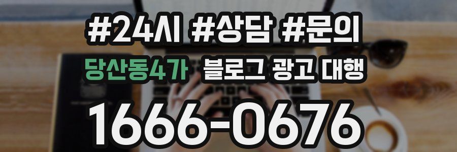 당산동4가 블로그 광고 대행