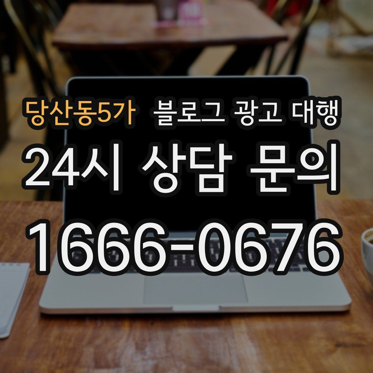 당산동5가 블로그 광고 대행 맡기기 전 목표를 명확히 하는 방법