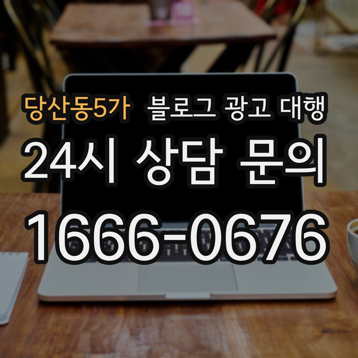 당산동5가 블로그 광고 대행