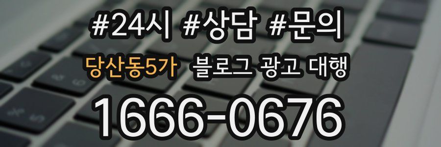 당산동5가 블로그 광고 대행