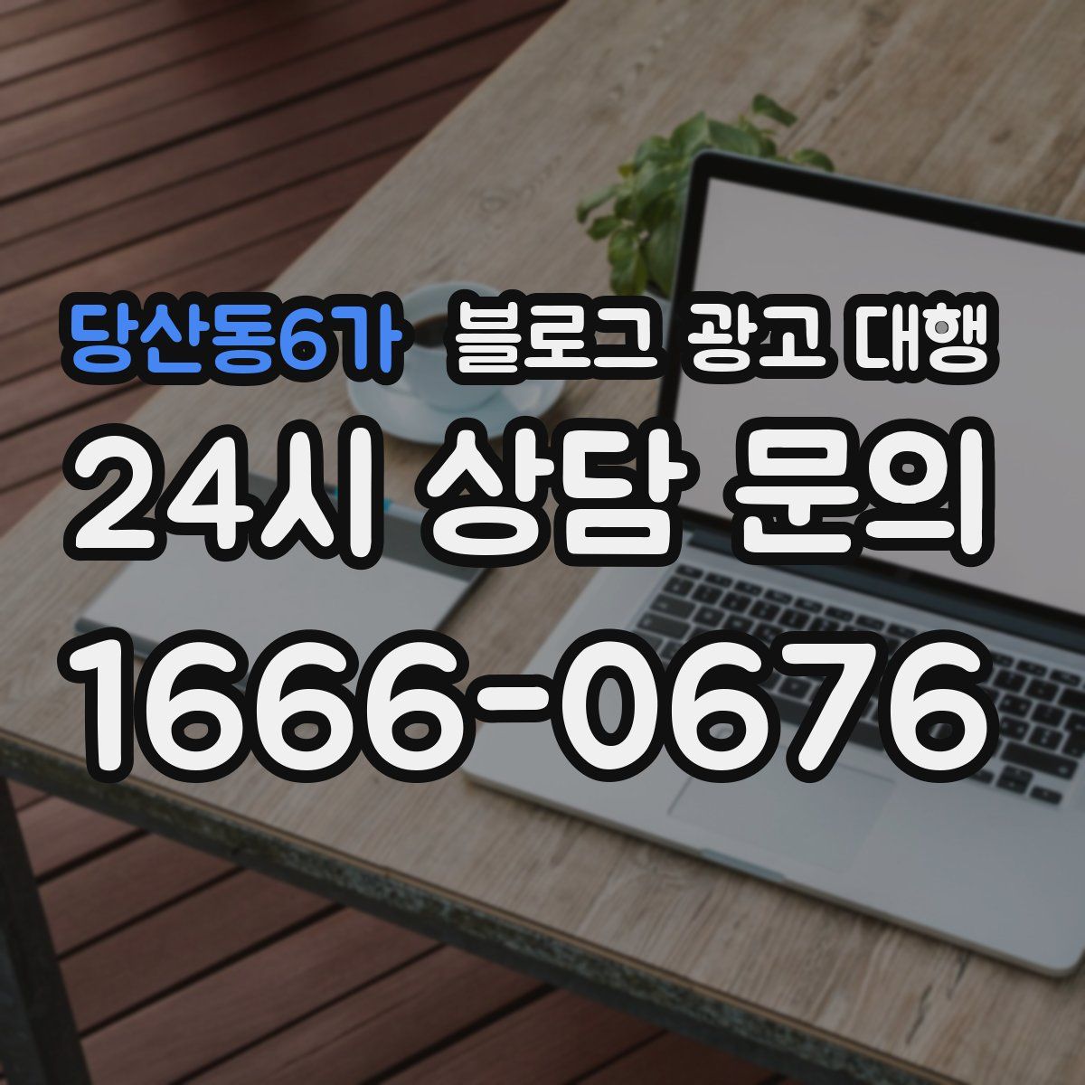 당산동6가 블로그 광고 대행