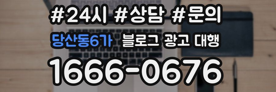당산동6가 블로그 광고 대행