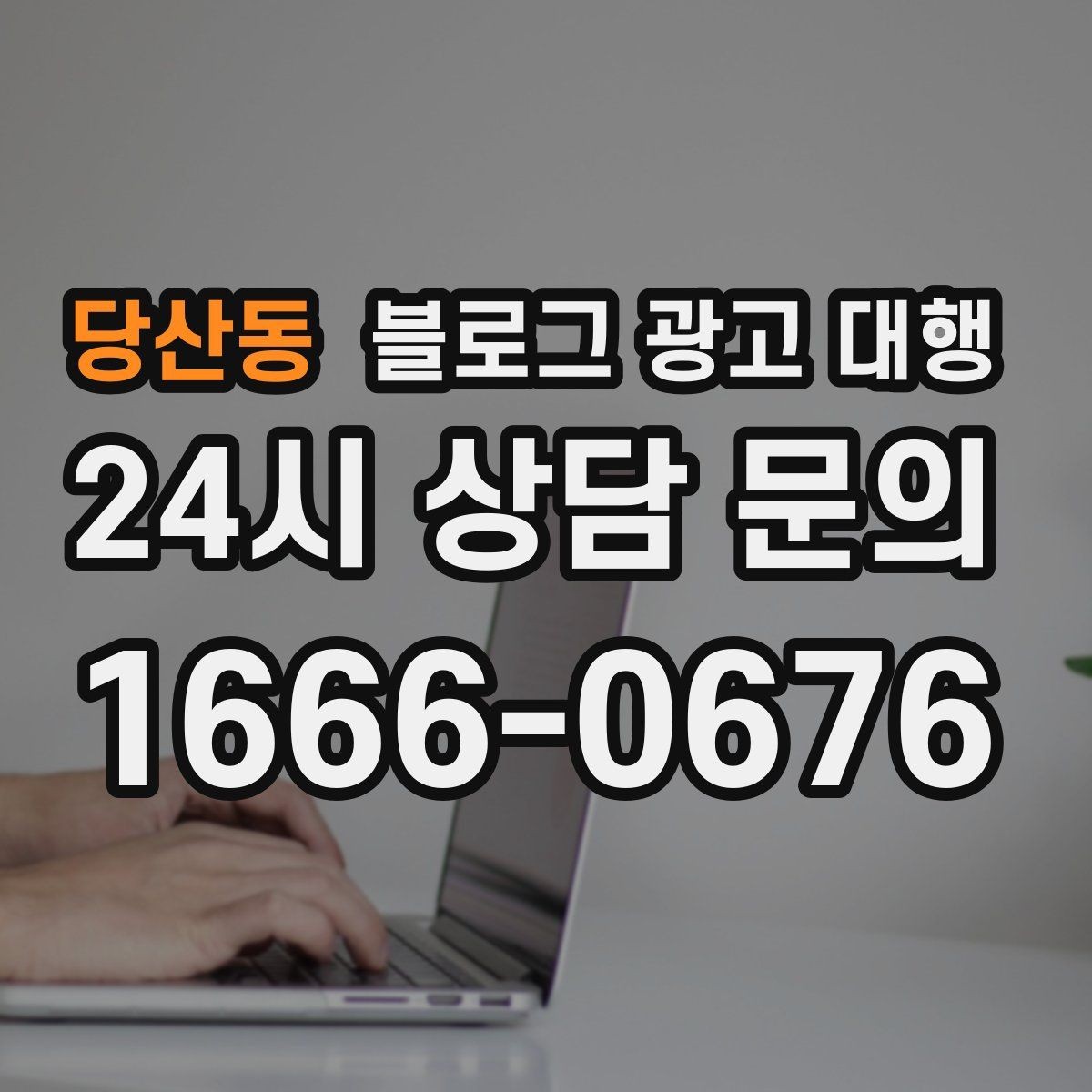 당산동 블로그 광고 대행 진행 시 브랜드 이미지 지키는 법