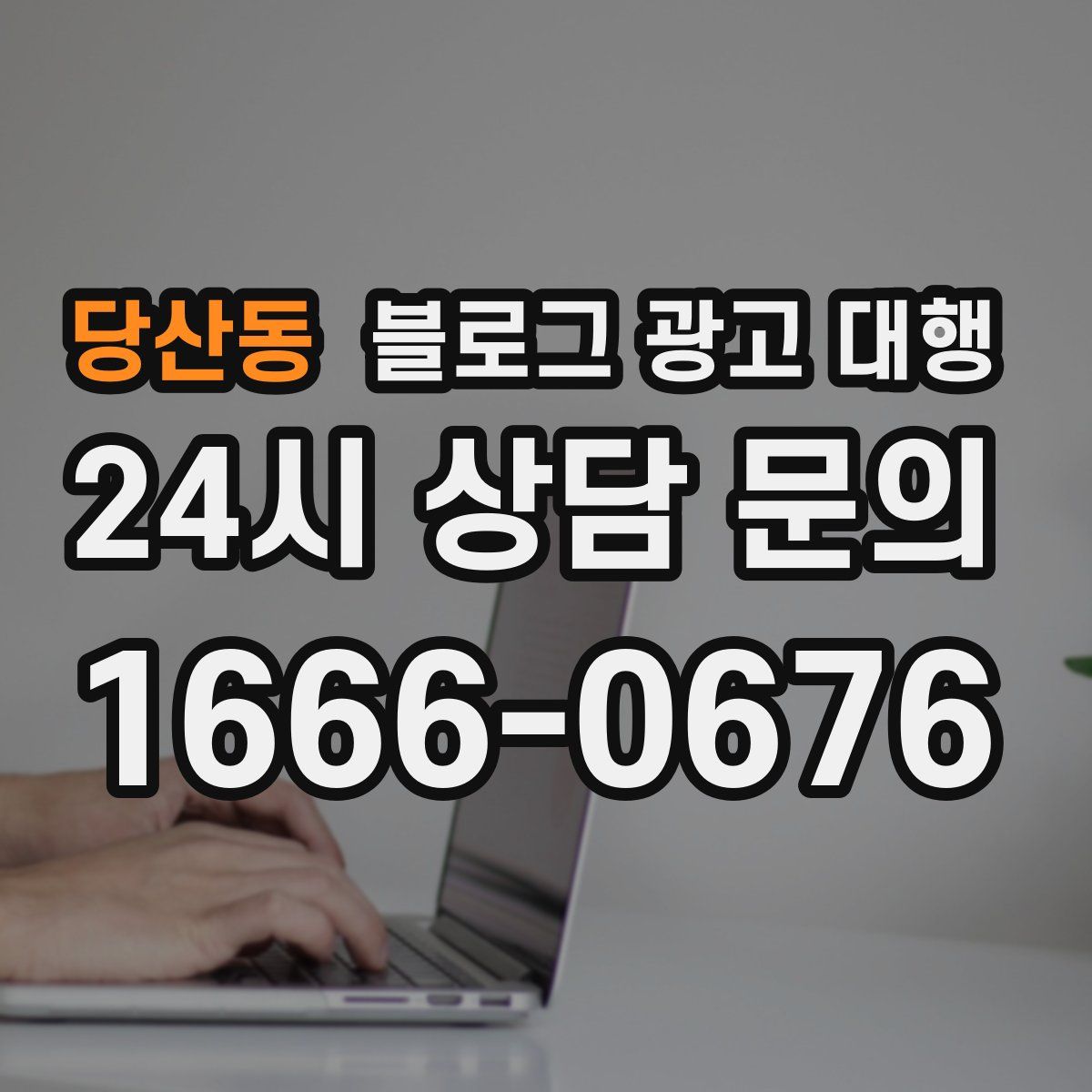 당산동 블로그 광고 대행