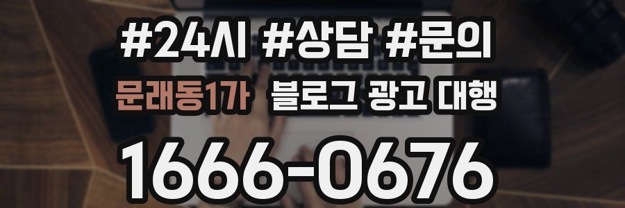 문래동1가 블로그 광고 대행