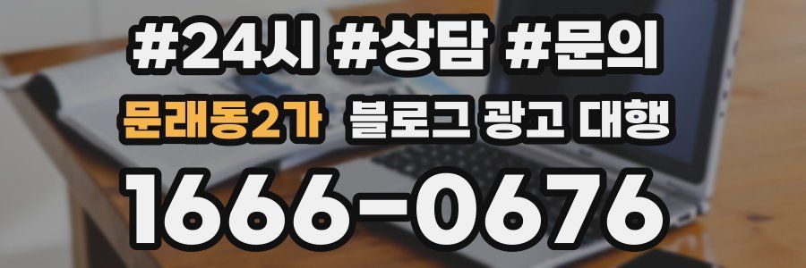 문래동2가 블로그 광고 대행