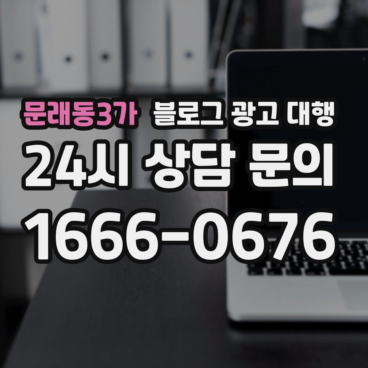 문래동3가 블로그 광고 대행
