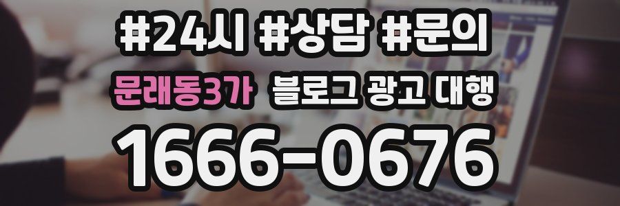문래동3가 블로그 광고 대행