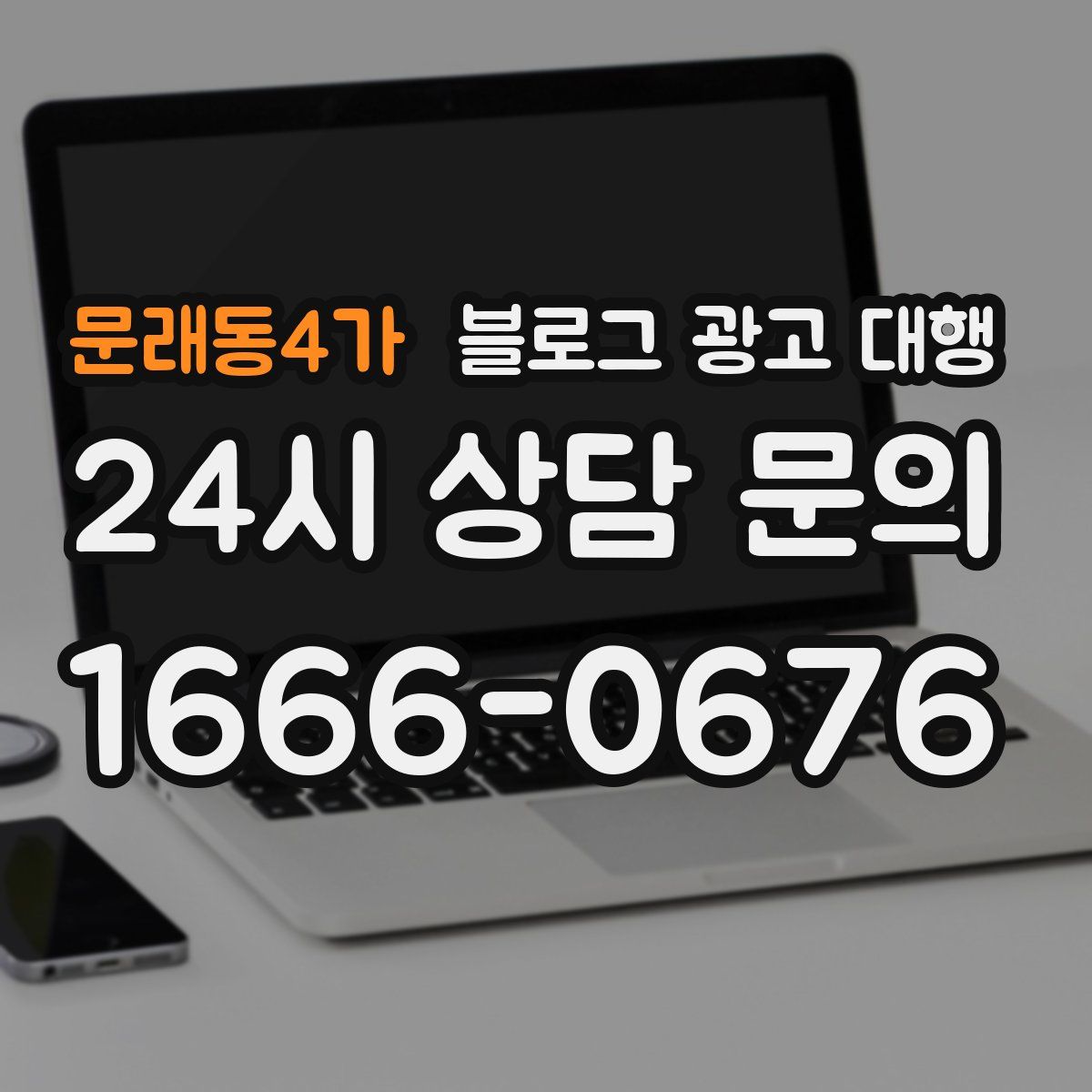 문래동4가 블로그 광고 대행
