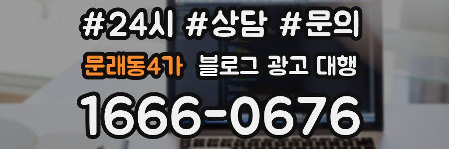 문래동4가 블로그 광고 대행