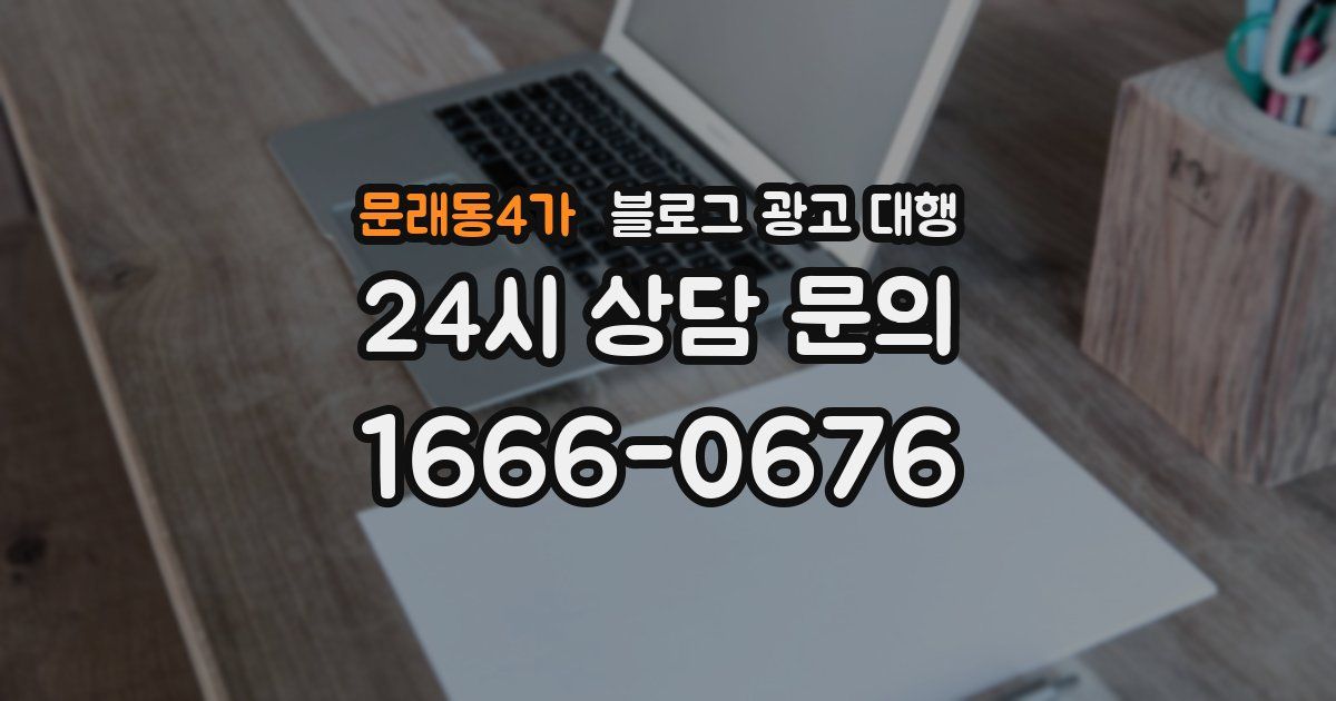 문래동4가 블로그 광고 대행