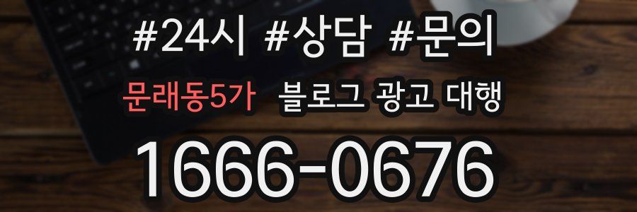 문래동5가 블로그 광고 대행