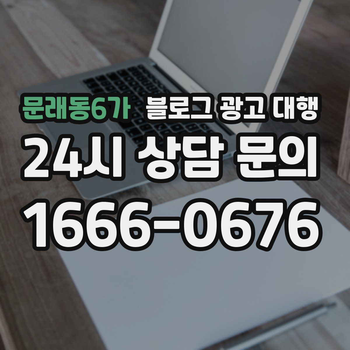 문래동6가 블로그 광고 대행