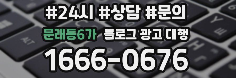 문래동6가 블로그 광고 대행