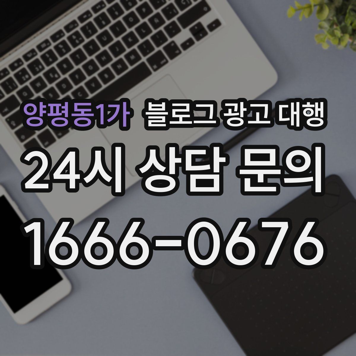 양평동1가 블로그 광고 대행