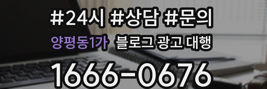 양평동1가 블로그 광고 대행