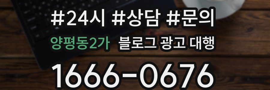양평동2가 블로그 광고 대행