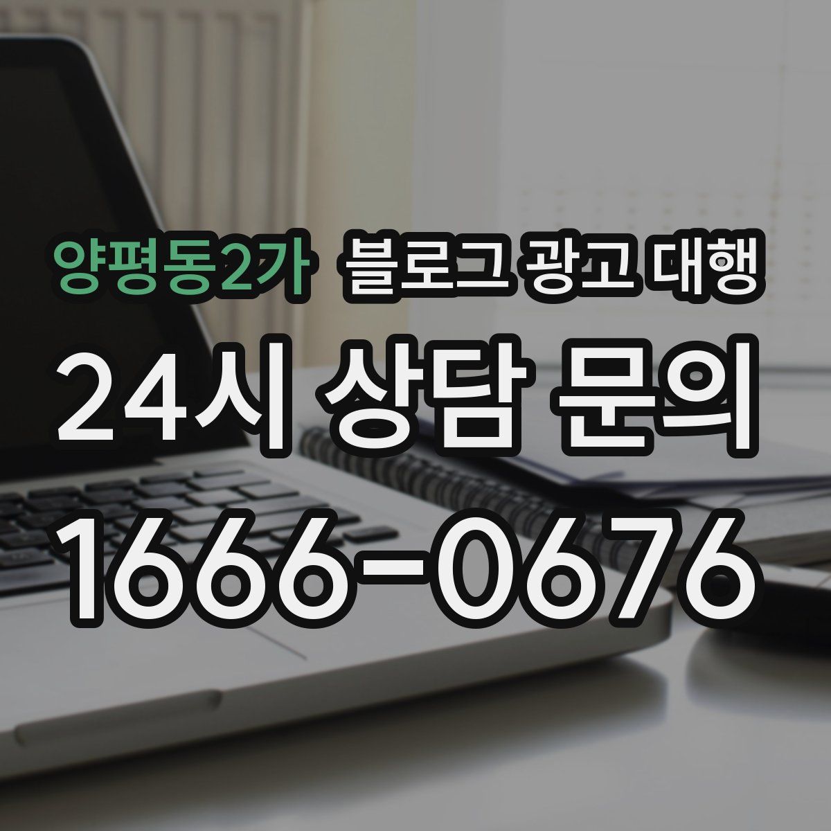 양평동2가 블로그 광고 대행