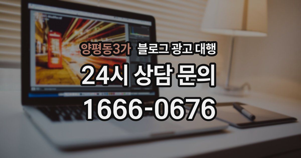 양평동3가 블로그 광고 대행