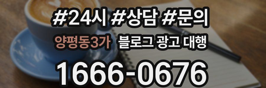 양평동3가 블로그 광고 대행