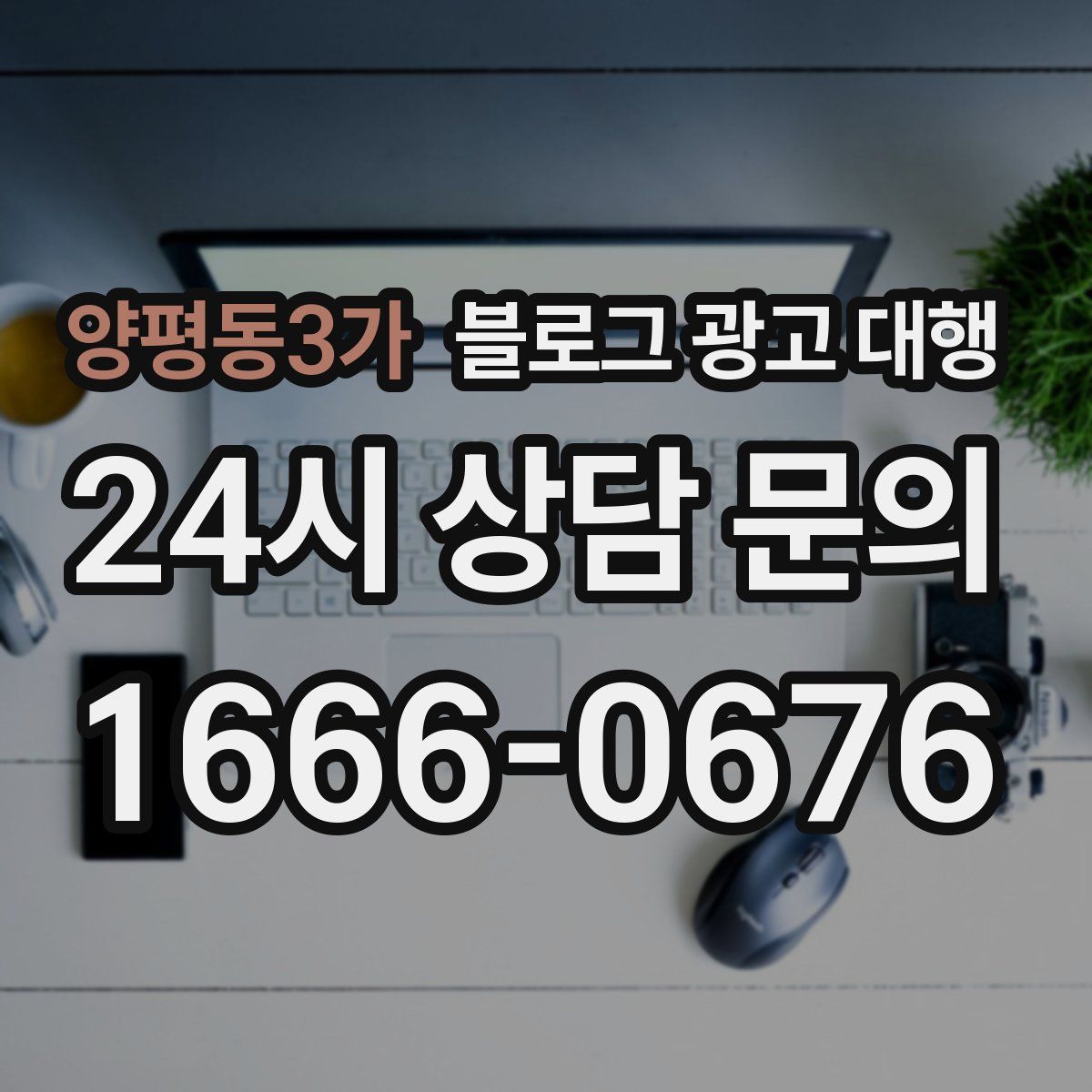 양평동3가 블로그 광고 대행
