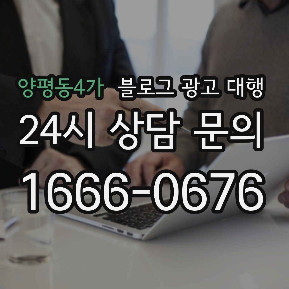 양평동4가 블로그 광고 대행 맡길 때 외주 범위를 나누는 방법