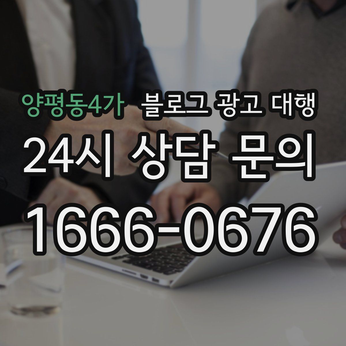 양평동4가 블로그 광고 대행