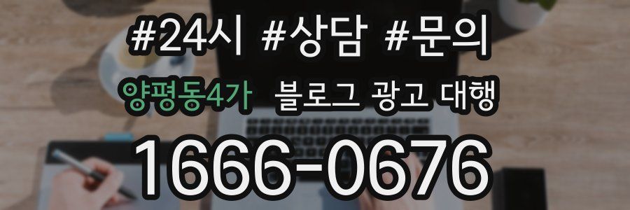 양평동4가 블로그 광고 대행