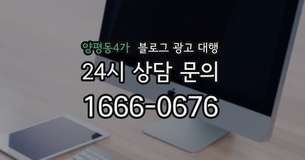 양평동4가 블로그 광고 대행