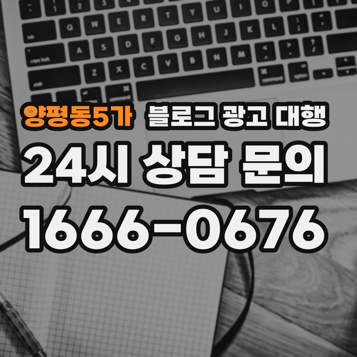 양평동5가 블로그 광고 대행