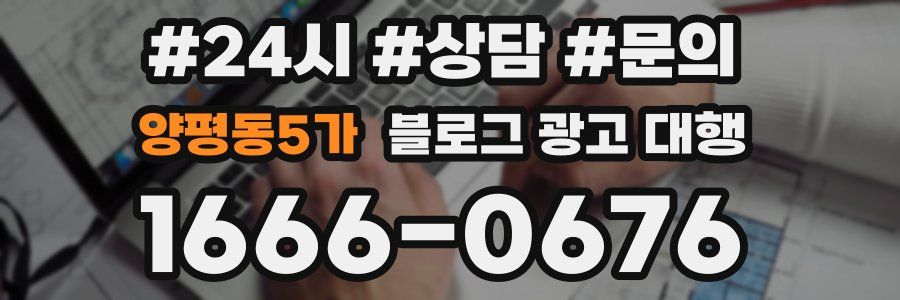 양평동5가 블로그 광고 대행