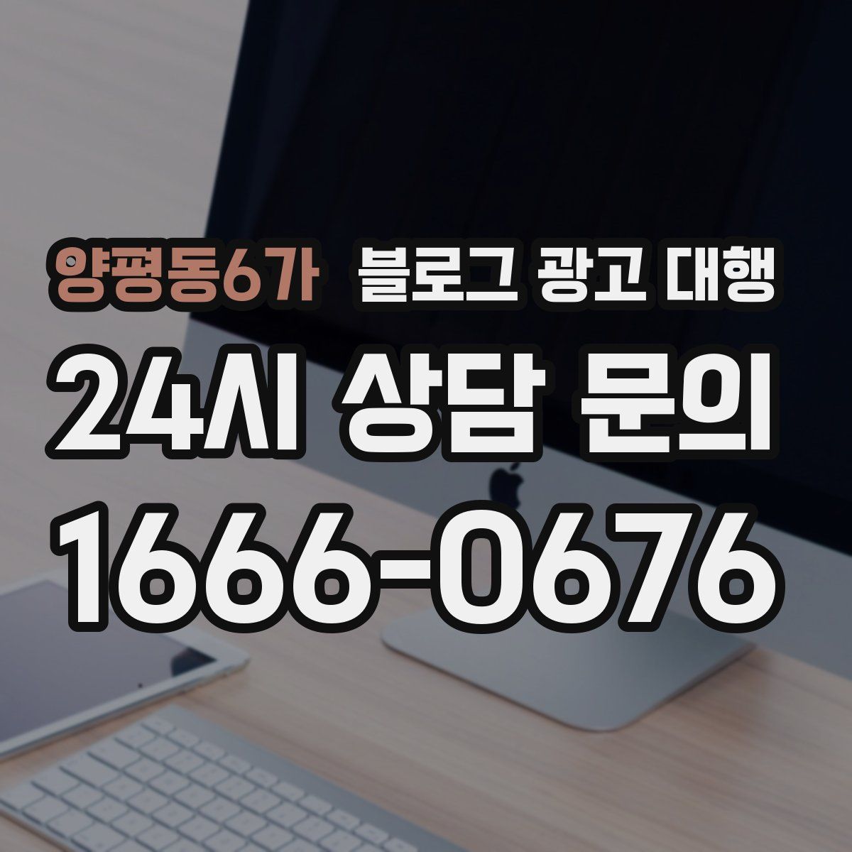 양평동6가 블로그 광고 대행