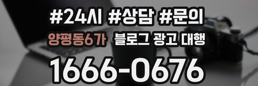 양평동6가 블로그 광고 대행