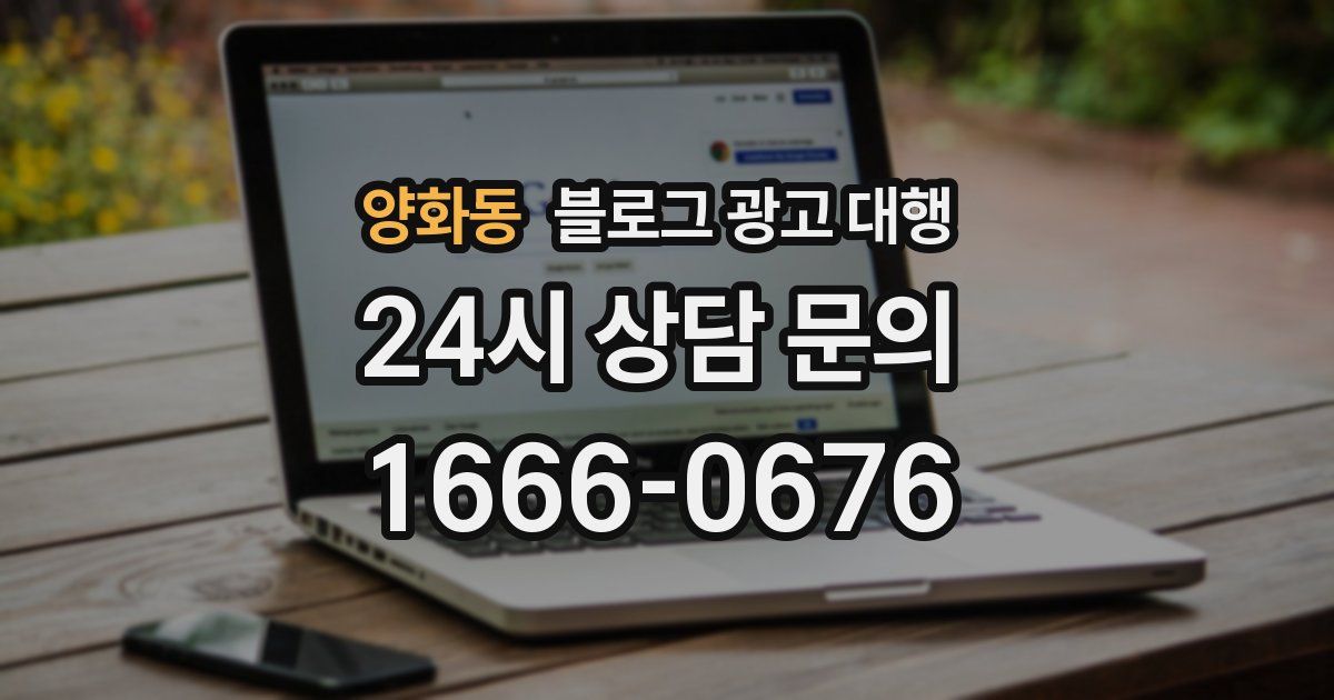 양화동 블로그 광고 대행