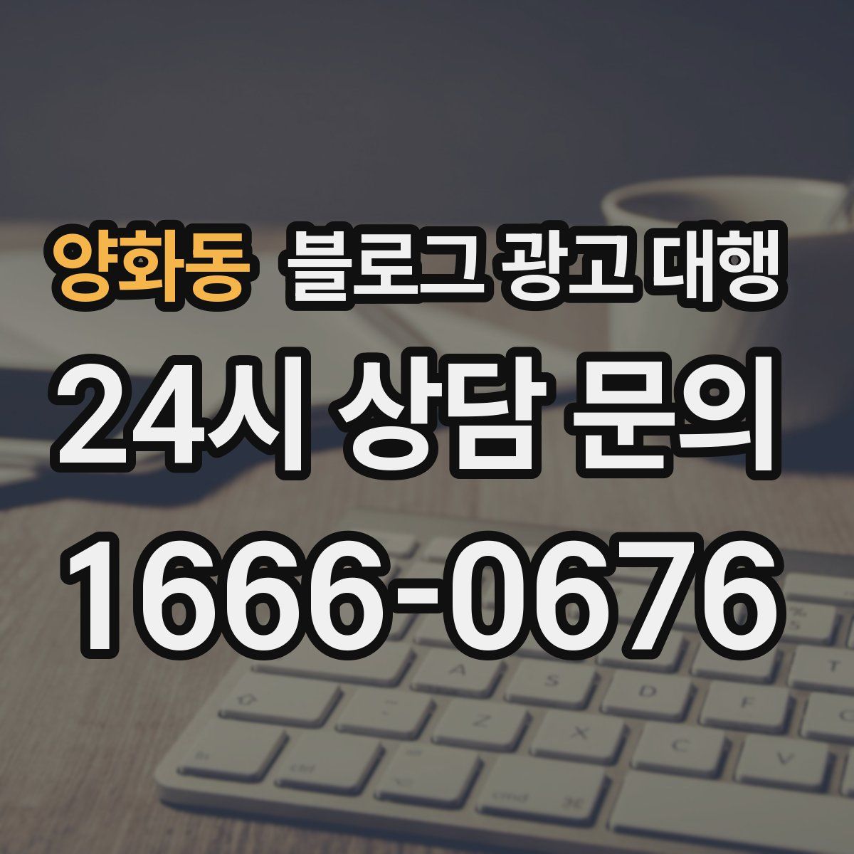 양화동 블로그 광고 대행