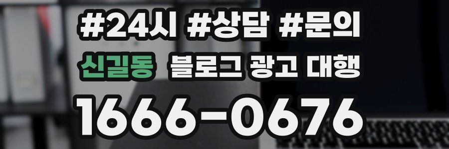 신길동 블로그 광고 대행