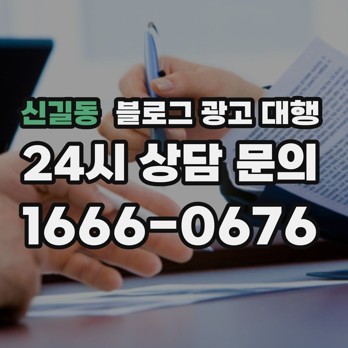 신길동 블로그 광고 대행