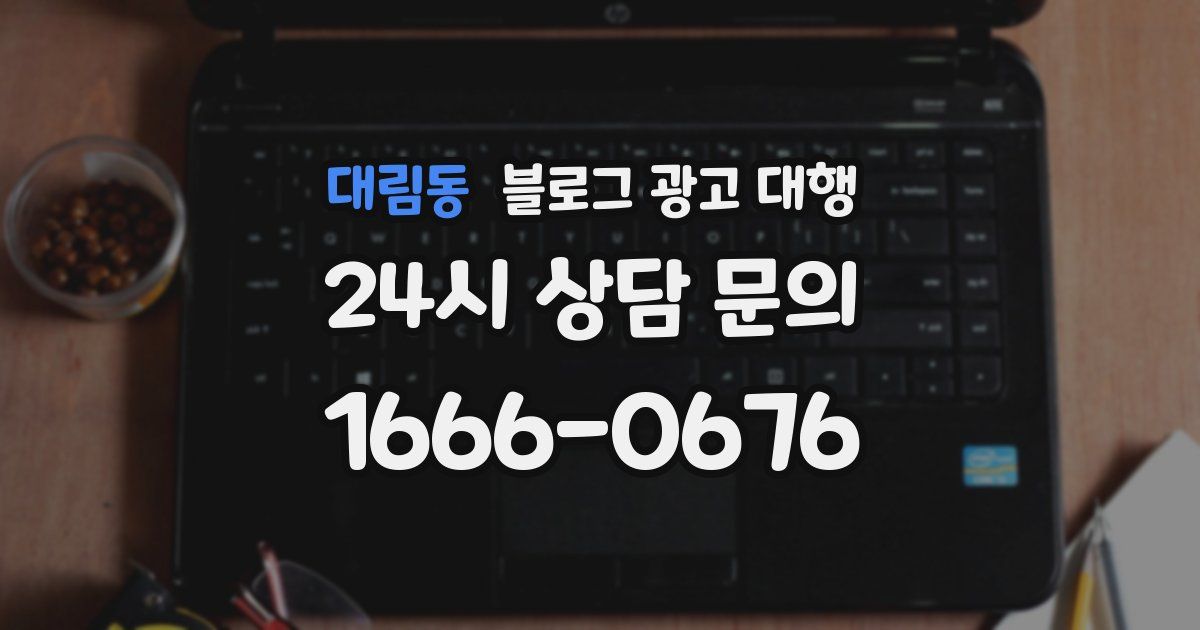 대림동 블로그 광고 대행