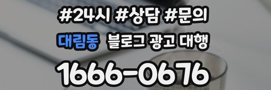 대림동 블로그 광고 대행