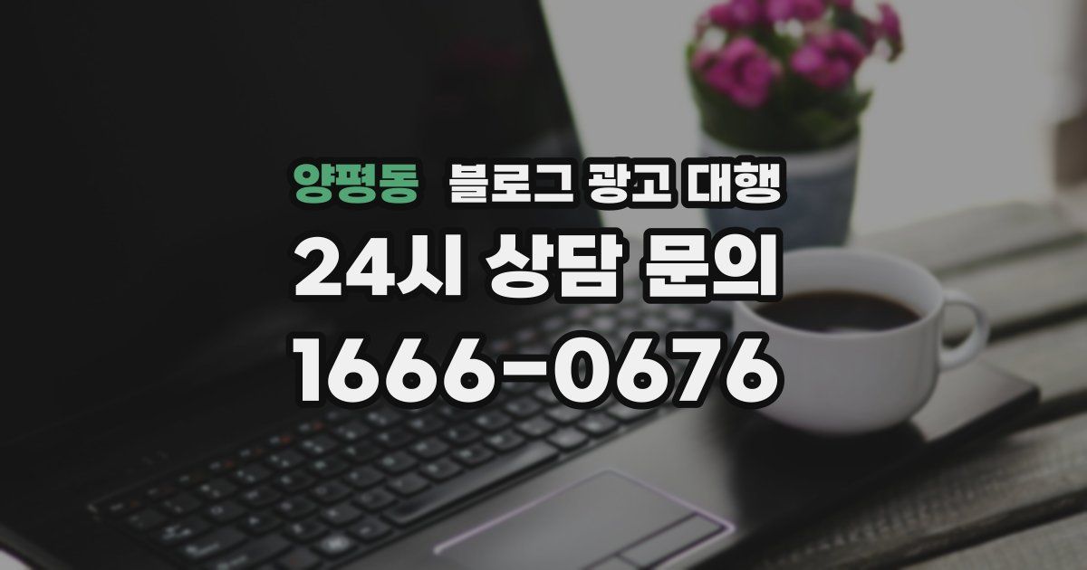 양평동 블로그 광고 대행