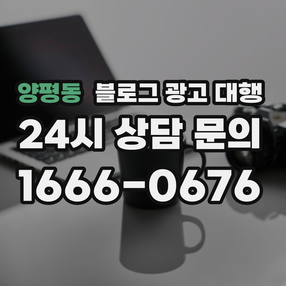 양평동 블로그 광고 대행