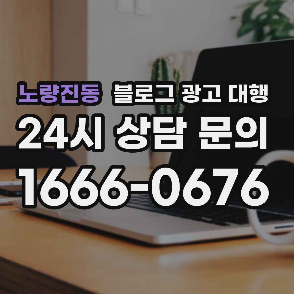 노량진동 블로그 광고 대행