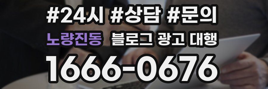 노량진동 블로그 광고 대행