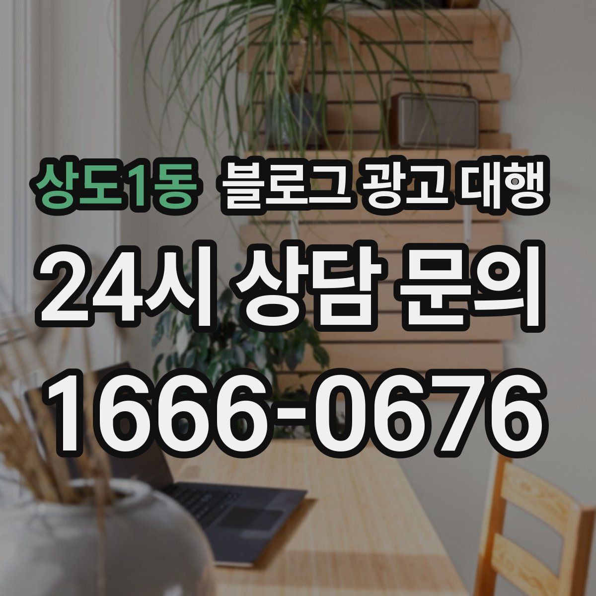 상도1동 블로그 광고 대행