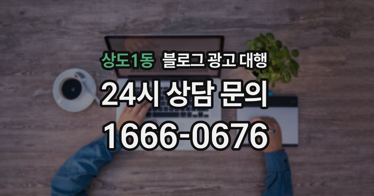 상도1동 블로그 광고 대행