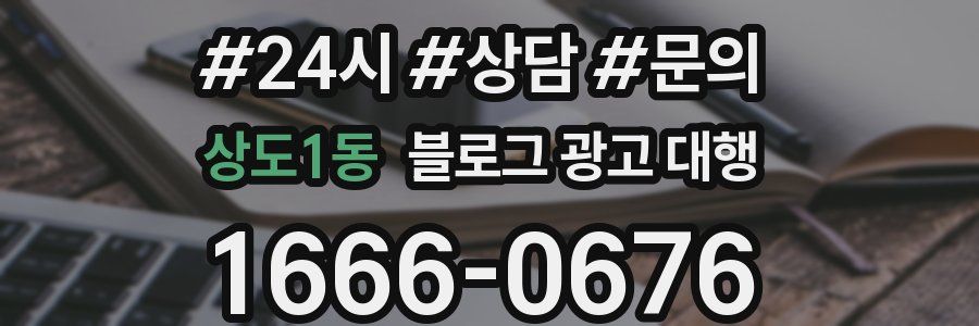 상도1동 블로그 광고 대행